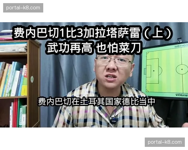 土超：加拉塔萨雷3-3战平费内巴切，争冠悬念延续