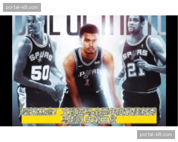 官方：文班亚马获得四月西部月最佳新秀，赛季第四次获奖