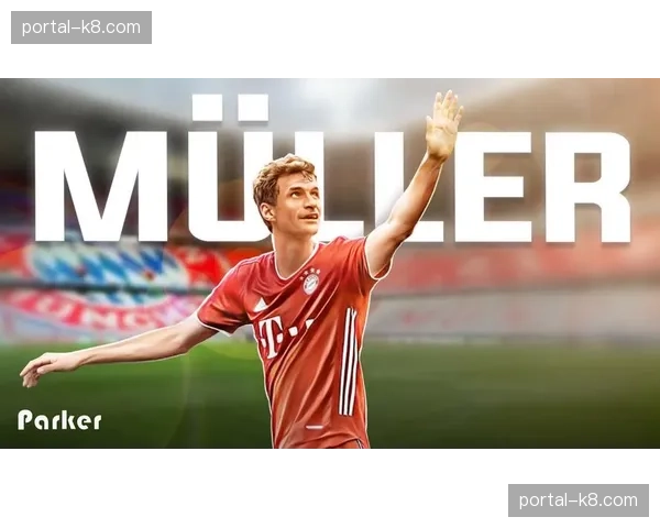 通讯：从门兴到拜仁——专访即将退役的老将托马斯·穆勒